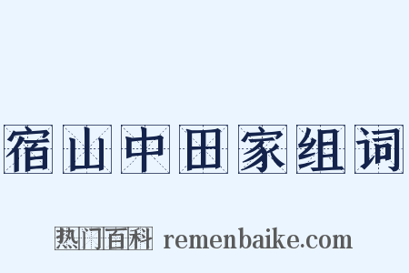 宿山中田家组词是什么意思的图片